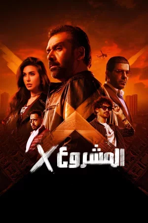 Project X 2025 Full HD Türkçe Dublaj Film İzle